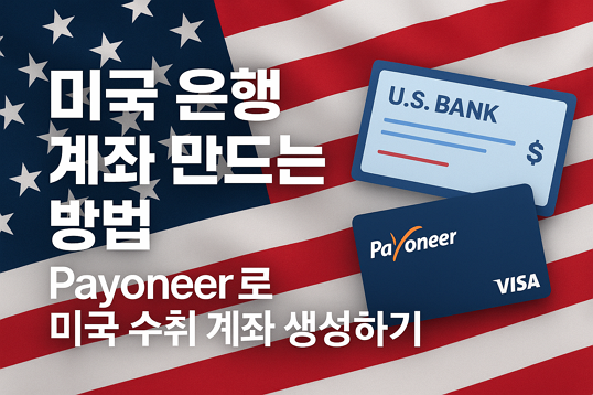 미국 은행 계좌 만드는 방법 - Payoneer로 미국 수취 계좌 생성하기(오류 해결) 5 미국 은행 계좌 만드는 방법 – Payoneer로 미국 수취 계좌 생성하기(오류 해결)