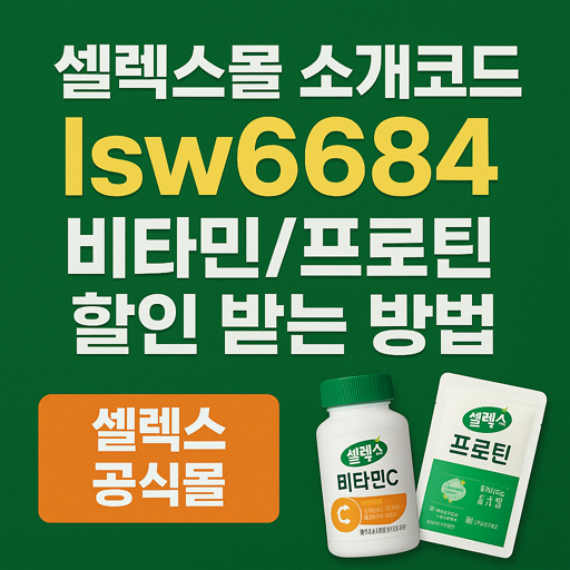 셀렉스몰 소개코드 lsw6684입력하고 비타민/프로틴 할인 받는 방법 (셀렉스 공식몰) 6 셀렉스몰 소개코드 lsw6684입력하고 비타민/프로틴 할인 받는 방법 (셀렉스 공식몰)