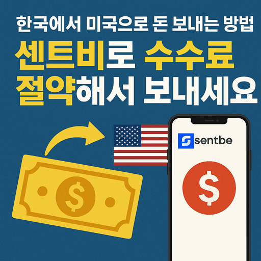 한국에서 미국으로 돈 보내는 방법: 센트비로 수수료 절약해서 보내세요! 2 한국에서 미국으로 돈 보내는 방법: 센트비로 수수료 절약해서 보내세요!