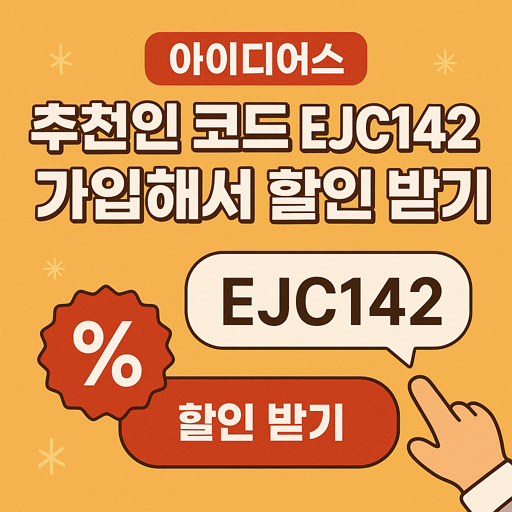 아이디어스 추천인 코드 EJC142로 가입해서 할인 받기 5 아이디어스 추천인 코드 EJC142로 가입해서 할인 받기