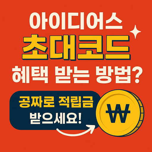 아이디어스 초대코드 혜택 받는 방법? 공짜로 적립금 받으세요! 4 아이디어스 초대코드 혜택 받는 방법? 공짜로 적립금 받으세요!