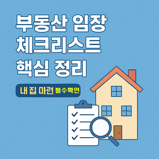 부동산 임장 체크리스트 핵심 정리 - 내 집 마련 필수 확인 🏠 1 부동산 임장 체크리스트 핵심 정리 – 내 집 마련 필수 확인 🏠