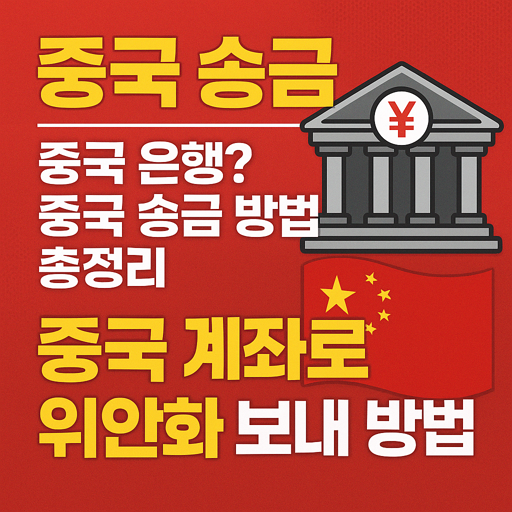 [중국 송금] 중국 은행? 중국 송금 방법 총정리: 중국 계좌로 위안화 보내는 방법