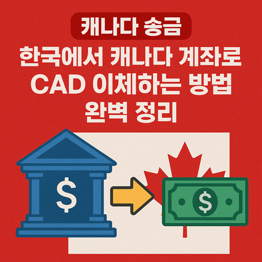 [캐나다 송금] 한국에서 캐나다 계좌로 캐나다 달러(CAD) 이체하는 방법 완벽 정리