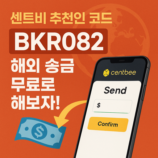 센트비 추천인 코드 BKR082로 해외 송금 무료로 해보자! 8 센트비 추천인 코드 BKR082로 해외 송금 무료로 해보자!