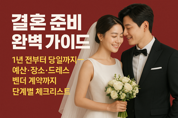 결혼 준비 가이드 | 1년 전부터 당일까지? 예산/장소/드레스/벤더 등 단계별 체크리스트(광고 아님) 8 결혼 준비 가이드 | 1년 전부터 당일까지? 예산/장소/드레스/벤더 등 단계별 체크리스트(광고 아님)