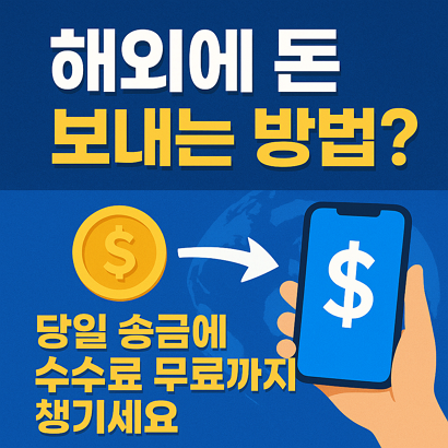 해외에 돈 보내는 방법? 당일 송금에 수수료 무료까지 챙기세요 7 해외에 돈 보내는 방법? 당일 송금에 수수료 무료까지 챙기세요