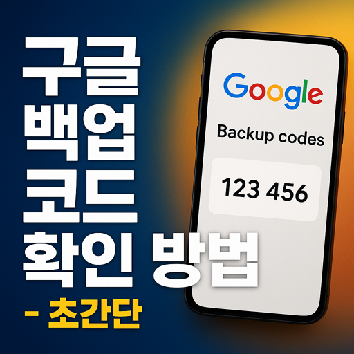 구글 백업 코드 확인 방법(유튜브 백업 코드) - 없는 경우 해결 3 구글 백업 코드 확인 방법(유튜브 백업 코드) – 없는 경우 해결