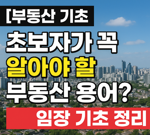 [부동산 기초] 초보자가 꼭 알아야 할 부동산 용어? 임장 기초 정리