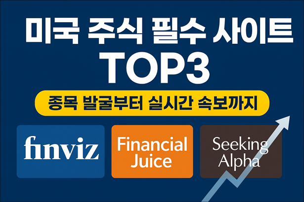 미국 주식 필수 사이트 TOP3 | 종목 발굴부터 실시간 속보까지 (Finviz, Financial Juice, Seeking Alpha) 1 미국 주식 필수 사이트 TOP3 | 종목 발굴부터 실시간 속보까지 (Finviz, Financial Juice, Seeking Alpha)