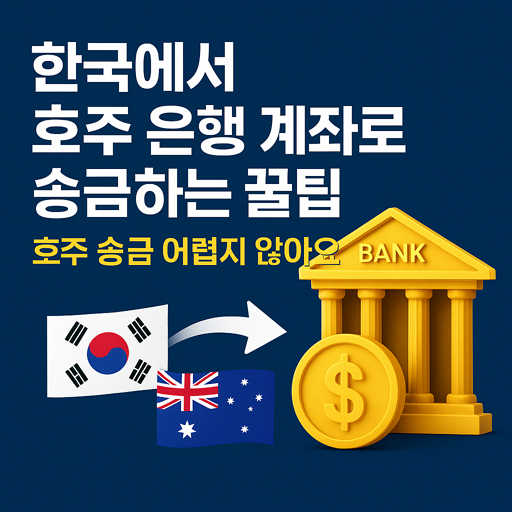 한국에서 호주 은행 계좌로 송금하는 꿀팁: 호주 송금 어렵지 않아요 5 한국에서 호주 은행 계좌로 송금하는 꿀팁: 호주 송금 어렵지 않아요
