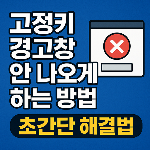 고정키 경고창 안 나오게 하는 방법 - 초간단 해결법 1 고정키 경고창 안 나오게 하는 방법 – 초간단 해결법