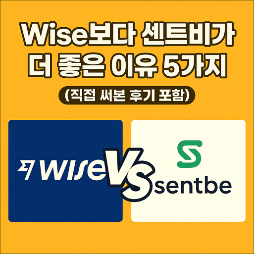 Wise 송금 보다 센트비가 더 좋은 이유 5가지 (직접 써본 후기 포함) 1 Wise 송금 보다 센트비가 더 좋은 이유 5가지 (직접 써본 후기 포함)