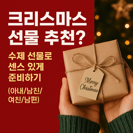 크리스마스 선물 추천? 수제 선물로 센스 있게 준비하기 (아내/남친/여친/남편) 1 크리스마스 선물 추천? 수제 선물로 센스 있게 준비하기 (아내/남친/여친/남편)