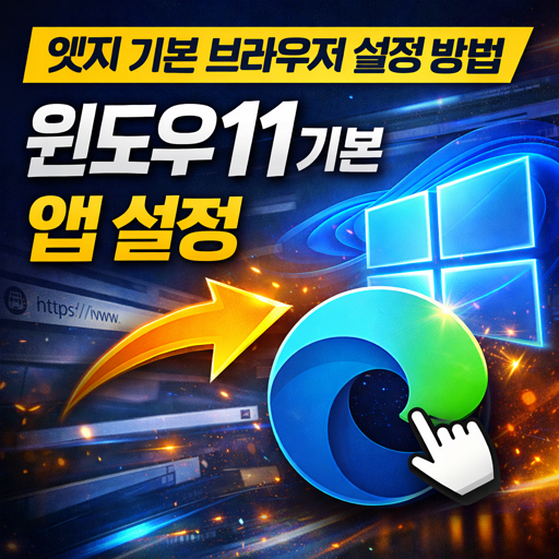 엣지 기본 브라우저 설정 방법 | 윈도우11 기본앱 설정
