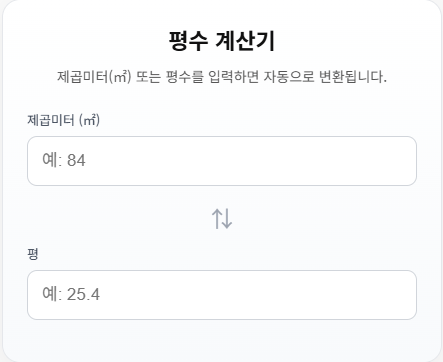 평수 계산기 / 면적 계산기 1 평수 계산기 / 면적 계산기