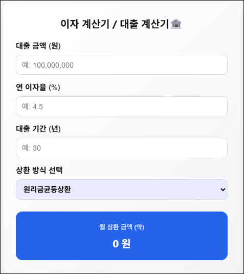 이자 계산기 / 대출 계산기