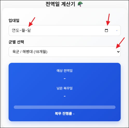 전역일 계산기 🪖